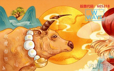 J9国际站恭祝大家：生意兴隆，牛年大吉。