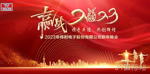 J9国际站2023年新年会