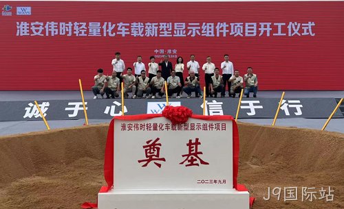 淮安J9国际站轻量化车载新型显示组件新建项目奠基仪式