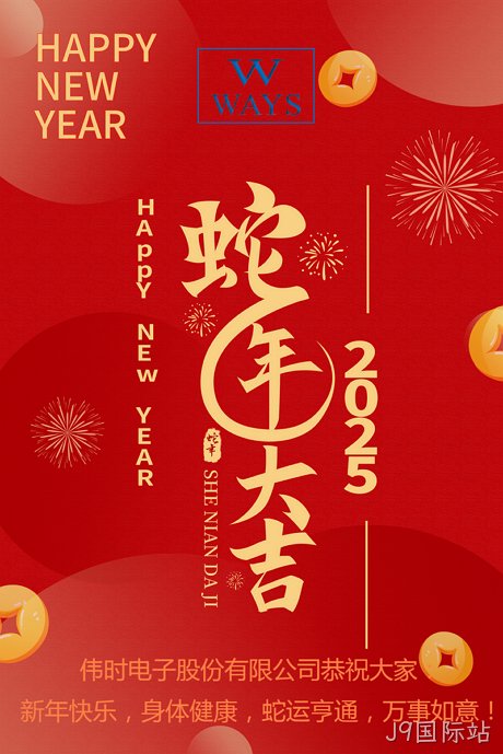 J9国际站2025年新年祝福
