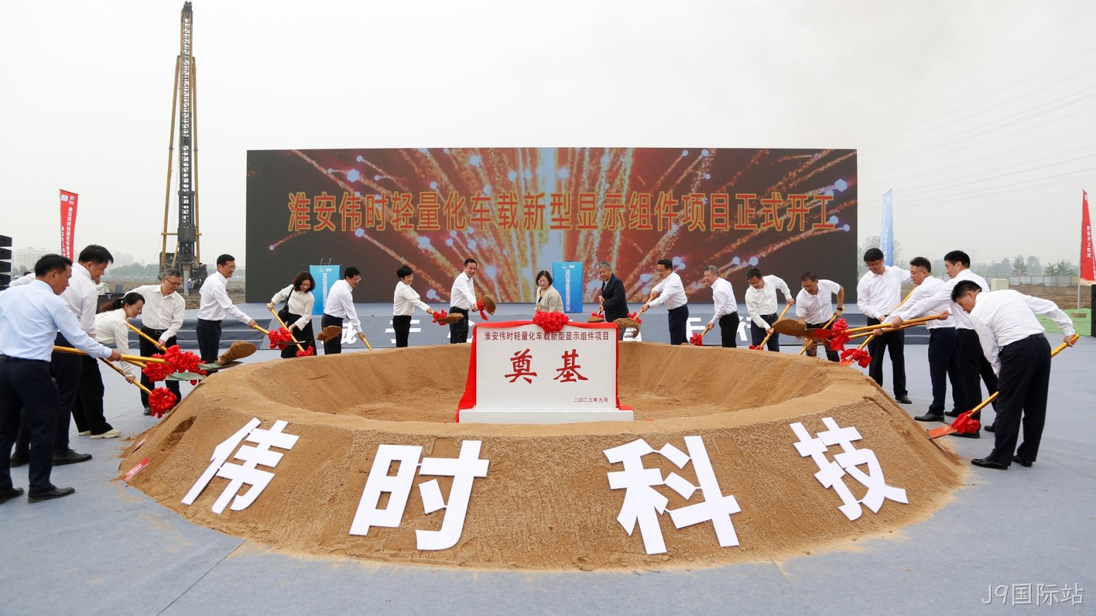 淮安J9国际站轻量化车载新型显示组件项目开工建设18.JPG