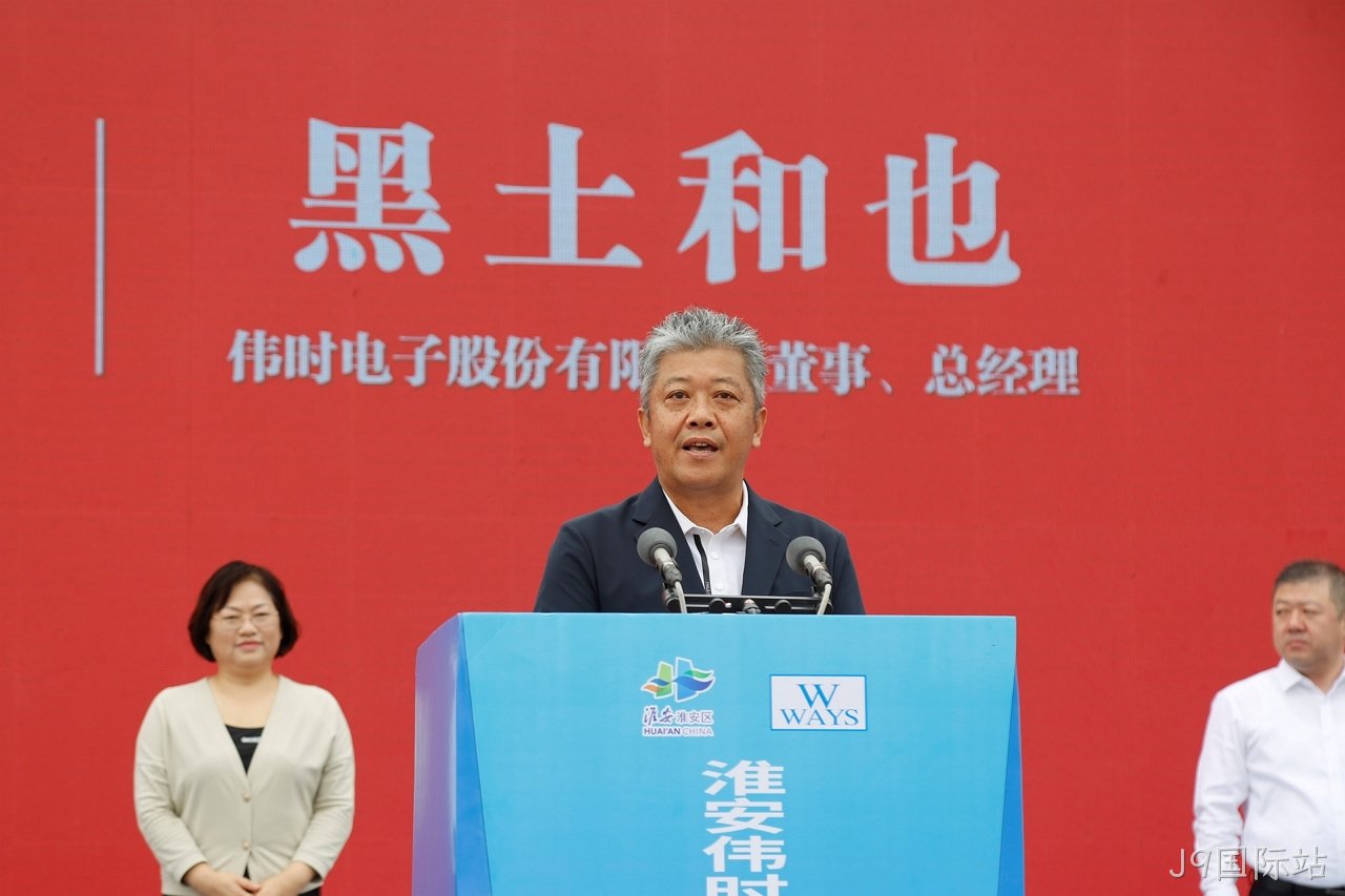 淮安J9国际站轻量化车载新型显示组件项目开工建设12.JPG